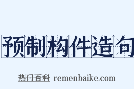 预制构件造句是什么意思的图片